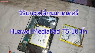 วิธีแกะเปลี่ยนแบตเตอรี่ Huawei MediaPad T5 10 นิ้ว