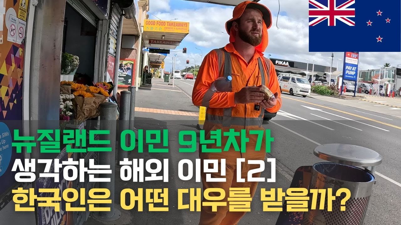 [뉴질랜드🇳🇿] 한국인이라 받는 자랑스러운 대우와 씁쓸한 경우 [해외 이민을 생각 중이신가요 2]
