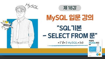 [2020개정판]이것이 MySQL이다(8.0)06장-01교시 SQL기본 - SELECT FROM 문