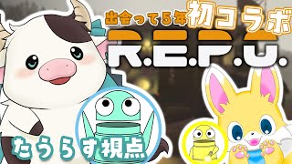 【 #REPO コラボ！】出会って５年、初コラボのR.E.P.O！！