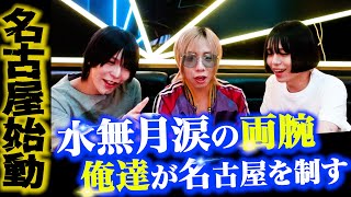【ホスト】ふゆマニパニックの姉妹チャンネルついに誕生！るいきゅんはどうして名古屋に？