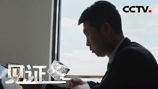 《见证》仲裁在中国 第三集 公信天下 20190315 | CCTV社会与法