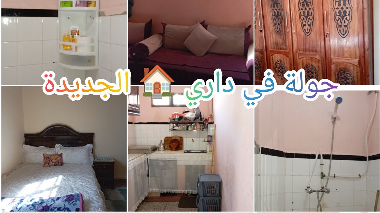 جولة في داري 🏠 المتواضعة كنتمنا تعجبكم دويرة على قد الحال