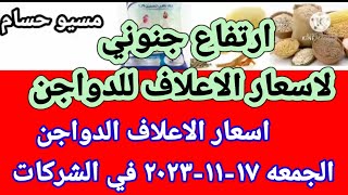 سعر العلف اسعار الاعلاف الدواجن اليوم الجمعه ١٧-١١-٢٠٢٣ في جميع الشركات في مصر