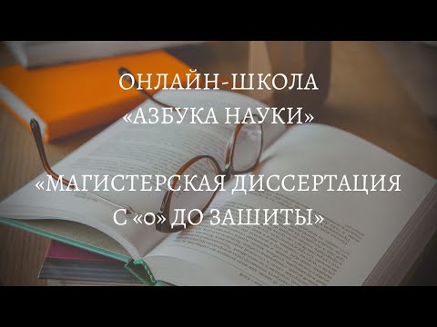 Магистерская диссертация - приглашение на курс