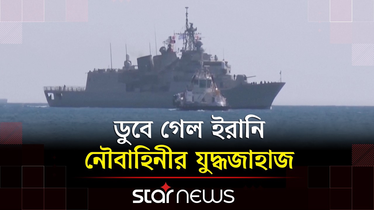 শ্রীলঙ্কা উপকূলে ইরানি জাহাজে সাবমেরিন হা/মলা | Srilanka | Iran navy | Star News