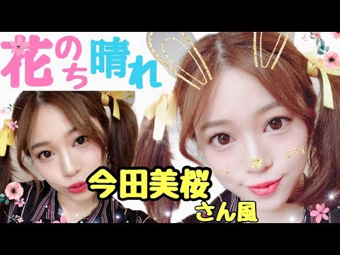 🌺花のち晴れ🌞愛莉役の今田美桜さん風メイク♡ツインテールはもうだめです。