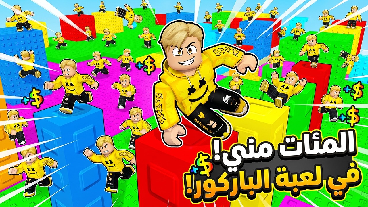 خسرت كل أصدقائي...😭💔 فصنعت مئات من ميجو ناين ليجمعوا ملايين الدولارات من لعب الباركو! 💸😱