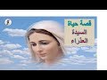 السيدة العذراء قصة حياة القديسة السيدة العذراء مريم والدة الاله