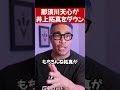 天心vs井上拓真 ダウンがとれた理由#shorts