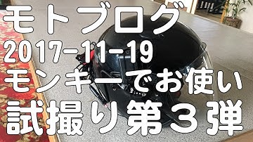 【モトブログ】モンキー で お遣い gitup git2P カメラ テスト編３