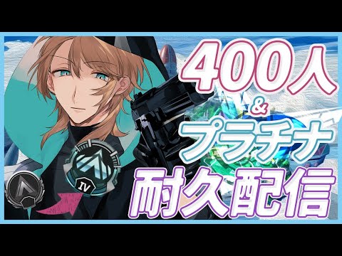 Apex│登録者400人とプラチナなるまで終わりません【水泡璞】