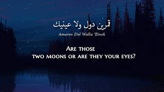 Amr Diab - Amarein (Egyptian Arabic) Lyrics   Translation - عمرو دياب - قمرين