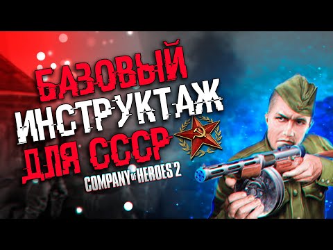 COH2 ● ИНСТРУКТАЖ НОВИЧКАМ. БАЗОВЫЕ ЗНАНИЯ ДЛЯ ИГРЫ ЗА СССР 🔞