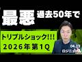【ロジニュース】2026年Q1海運リスク：過去50年で最悪の四半期に日本企業はどう動くべきか