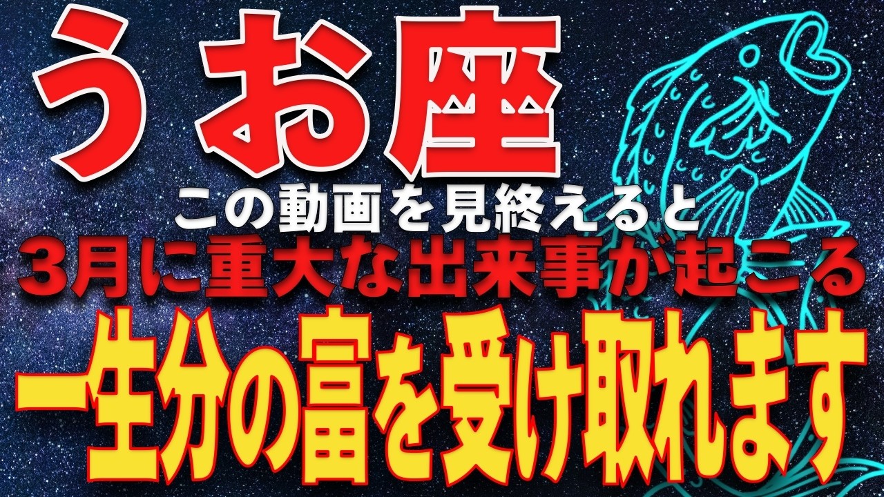【魚座♓️運命】2/19〜3/20生まれ　魚座に託された運命と宿命　3月に魚座に起こる重大なできごとをお知らせします