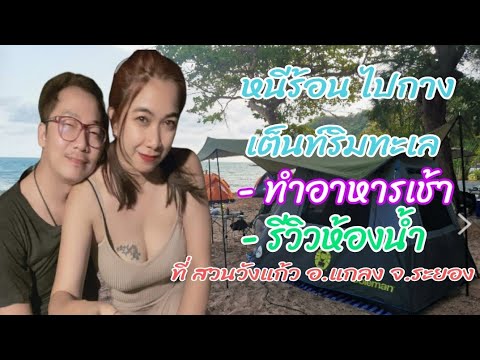 กางเต็นท์ ริมทะเล สวนวังแก้วรีสอร์ท จ.ระยอง #ไปเที่ยวกันนะ #รีวิวห้องน้ำลานกางเต็นท์