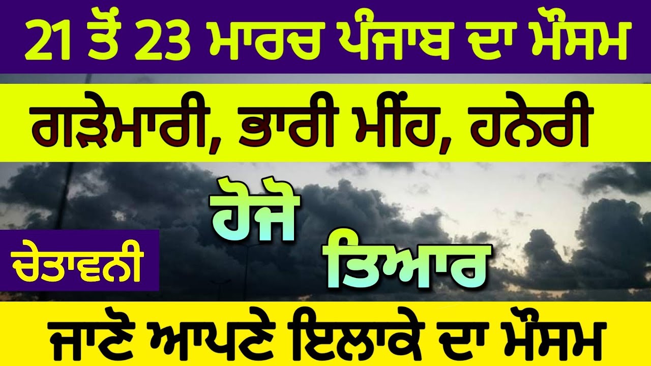 21 ਤੋਂ 23 ਮਾਰਚ ਤੱਕ ਪੰਜਾਬ ਦਾ ਮੌਸਮ। Punjab weather. Weather of Punjab ...
