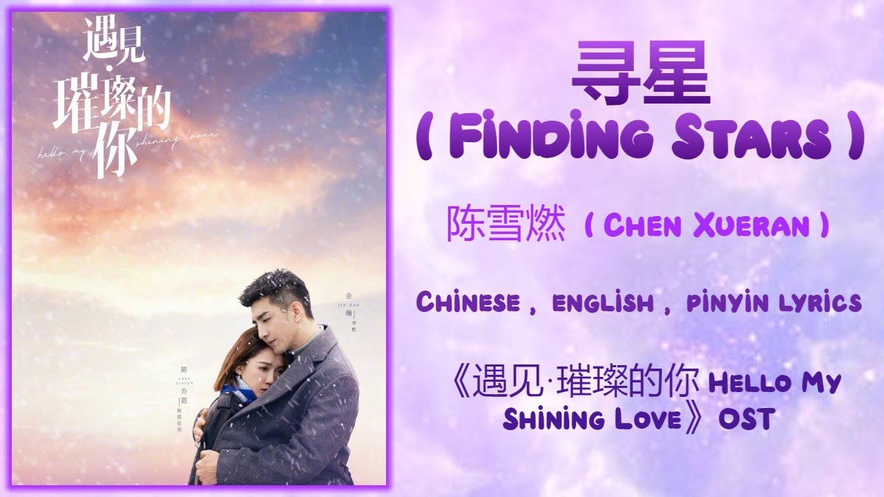 Watch 寻星 (Finding Stars) - 陈雪燃 (Chen Xueran)《遇见·璀璨的你 Hello My Shining Love》Chi/Eng/Pinyin lyrics on YouTube Watch 寻星 (Finding Stars) - 陈雪燃 (Chen Xueran)《遇见·璀璨的你 Hello My Shining Love》Chi/Eng/Pinyin lyrics on YouTube