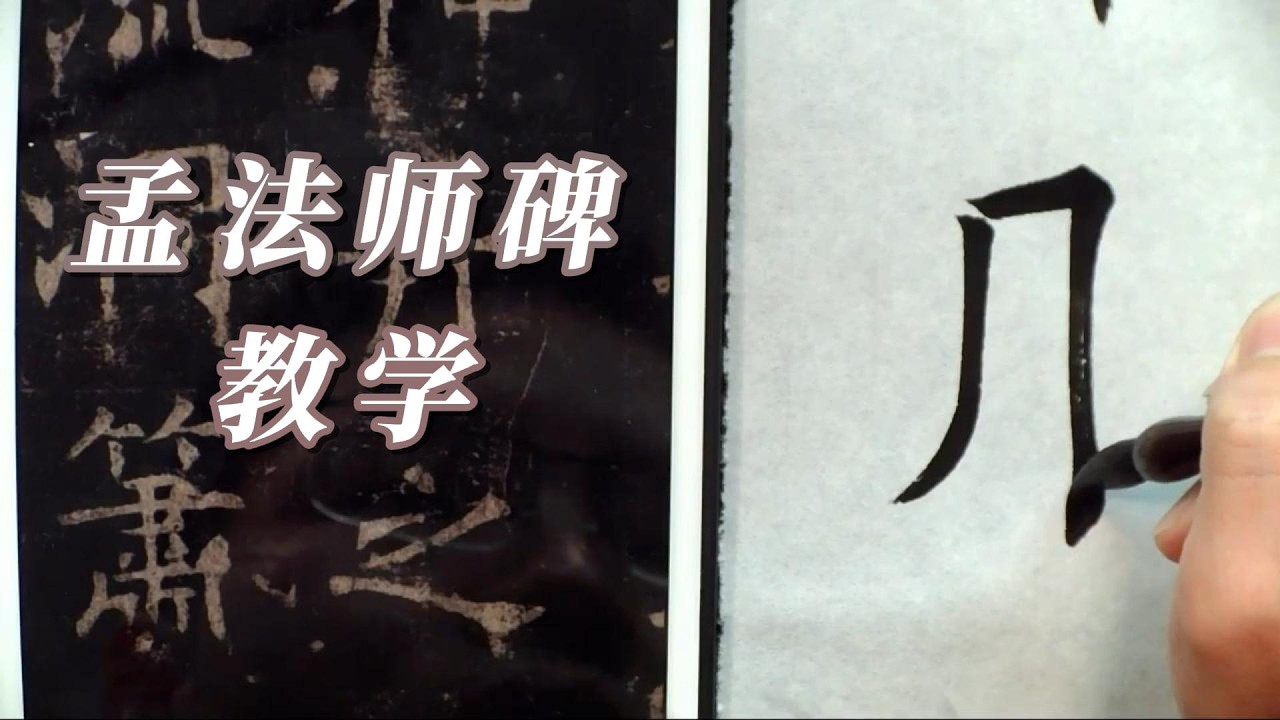 孟法師碑示範“丹”字|中華書法 Chinese Calligraphy - YouTube