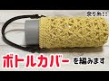 余り糸で麻の葉模様のボトルカバーを編みます☆crochet bottle case