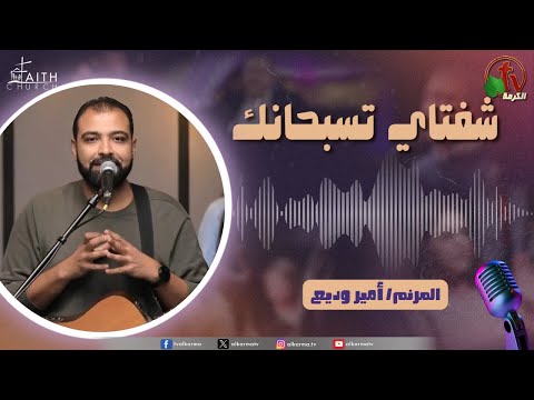 برنامج ترانيم وتسبيح شفتاي تسبحانك السبت 27 ديسمبر 2025 قناة الكرمة 