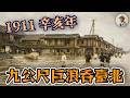 臺北史上最恐怖的大洪水❗️被9公尺「河嘯」吞沒❗️⭐️日本語字幕付き|日本|臺灣|日治|老照片|辛亥大水災|戊戌大水災|水災紀錄|淹水|王佐榮