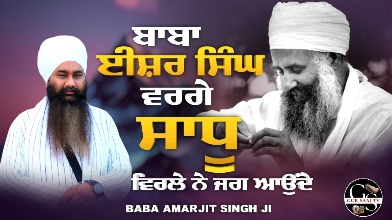ਬਾਬਾ ਈਸ਼ਰ ਸਿੰਘ ਵਰਗੇਸਾਧੂ ਵਿਰਲੇ ਨੇ ਜਗ ਆਉਂਦੇ | BABA AMARJIT SINGH JI GALIB KHURD WALE | Gur Saaj Tv |