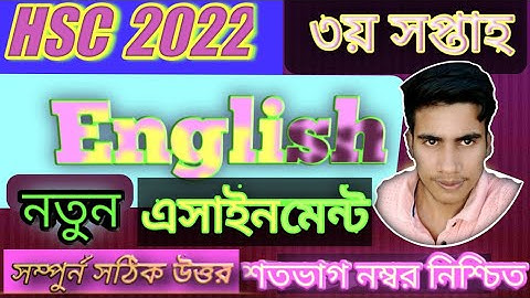 HSC 2022 3rd week (changed) English assignment solve. একাদশ শ্রেণির ইংরেজি নতুন অ্যাসাইনমেন্ট।