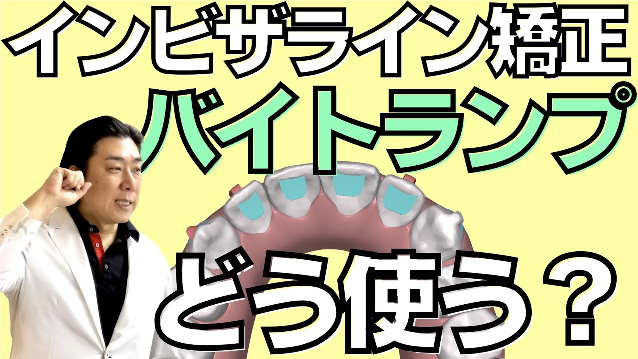 インビザラインのバイトランプはどう使えばいいの？ - YouTube