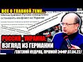 ЕВГЕНИЙ КУДРЯЦ. ОСТАНОВИТЬ ВОЙНУ. ОШИБКИ ГЕРМАНИИ. АВТОПРОБЕГ В БЕРЛИНЕ: КТО ОНИ?