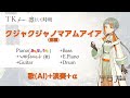 【AI歌+α】クジャクジャノマアムアイア/ TK from 凛として時雨【歌わせてみた】※リリース前二次創作