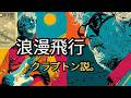 米米CLUB『浪漫飛行』をクラプトン風にアレンジしたら、大人の神曲が爆誕した。