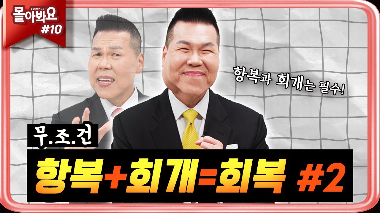 [ 몰아봐요:들어요 모음.zip | 10회 ] 무엇을, 어떻게 항복하고 회개해야 하나요? | 브라이언박 목사 | [Just Jesus]