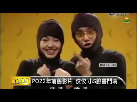 【2016.06.12】PO22年前舊影片 佼佼.小S臉書鬥嘴 -udn tv