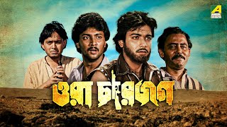 Ora Char Jon | ওরা চারজন | Full Movie | Prosenjit Chatterjee | Abhishek Chatterjee | Debashree Roy