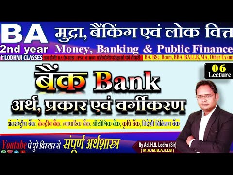 6. Banking, बैंक - अर्थ, कार्य एवं प्रकार, Money, Banking and Public finance, BA 2nd year in hindi