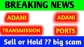 Adani transmission and Adani port latest news | big scam क्या करें | Buy Hold or sell  |