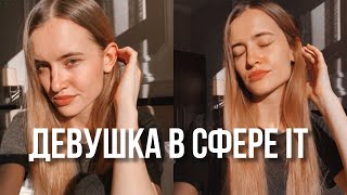 Как дела? Кем я работаю в сфере IT? Домашний VLOG