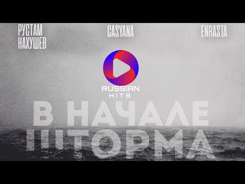 Рустам Нахушев, Casyana, Enrasta - В Начале Шторма | Official Video