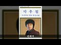 박우철 전집 B09 달래야
