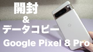 【Pixel 8 Pro】ケーブル不要で簡単データコピー