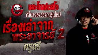 เรื่องเล่าจากพระอาจารย์ (2) • ครูตรี | 13 พ.ย. 65 | THE GHOST RADIO