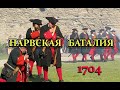 Нарвская баталия. 1704.