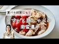 【簡単さっぱり！】トマトと豚しゃぶの南蛮漬けのレシピ・作り方