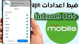 اعدادات الانترنت apn موبيليس 2022 4g plus | configuration internet apn mobilis 2023