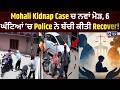 Mohali Kidnapping Case : Custody Dispute ਨੇ ਲਿਆ ਖੌਫਨਾਕ ਮੋੜ! | India News Punjab