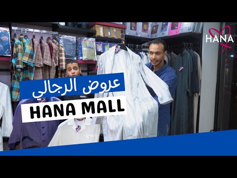 جولة في قسم الرجالي في مول هنا مع حامد ومحمود 3
