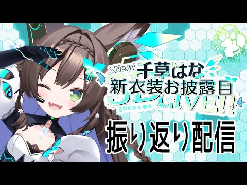 【 新衣装3D】　ふりかえりはいしん！スパチャ読み　#初見さん歓迎【 #Vtuber / #千草はな 】