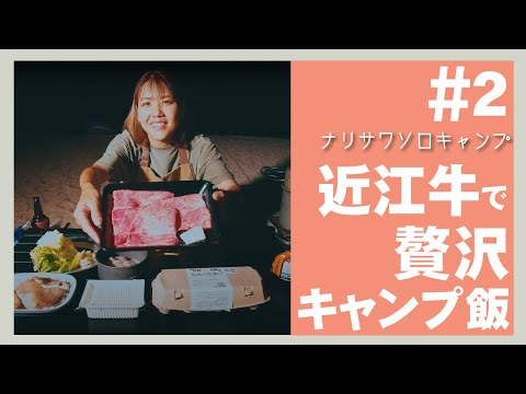 【ソロキャンプ女子】近江牛で贅沢キャンプ飯 琵琶湖 湖畔キャンプ